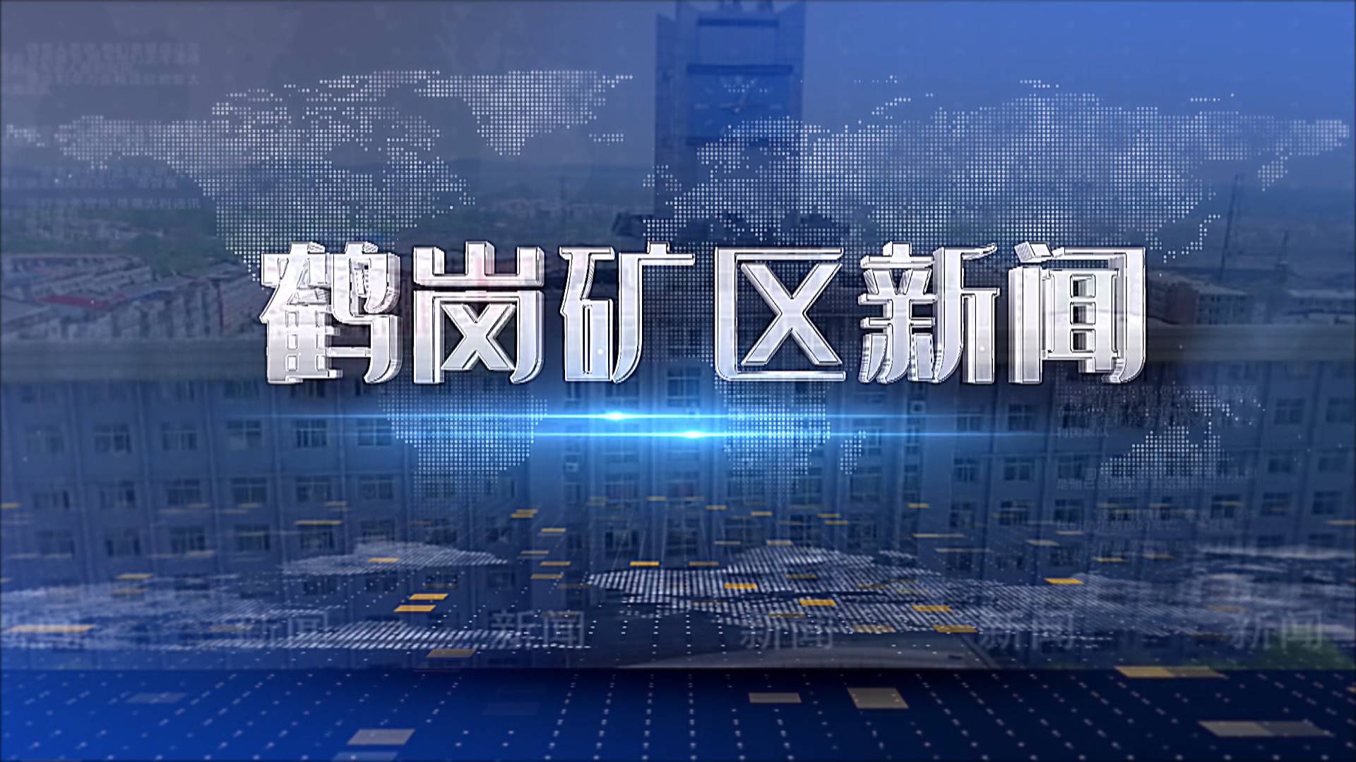 2025年07月18日礦區新聞聯播